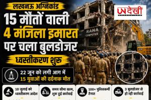 लखनऊ अग्निकांड: 15 मौतों वाली अवैध चार मंजिला इमारत पर चला बुलडोजर, भारी सुरक्षा के बीच ध्वस्तीकरण शुरू