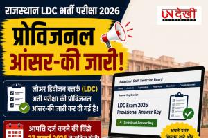 Rajasthan LDC Answer Key 2026: आरएसएसबी ने जारी की प्रोविजनल आंसर-की, 27 जुलाई से दर्ज कर सकेंगे आपत्ति