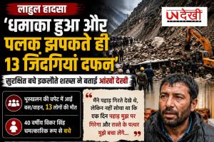 लाहुल भूस्खलन: 'तेज धमाका हुआ और देखते ही देखते सब खत्म हो गया', इकलौते जीवित बचे शख्स ने सुनाई दर्दनाक आपबीती