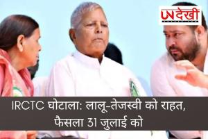  घोटाला: लालू-तेजस्वी को फिलहाल राहत, आरोप तय करने पर फैसला 31 जुलाई तक टला