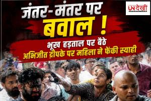 जंतर-मंतर पर बवाल: भूख हड़ताल पर बैठे अभिजीत दीपके पर महिला ने फेंकी स्याही