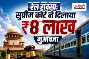 सुप्रीम कोर्ट का बड़ा फैसला: टिकट न मिलने पर भी नहीं रुकेगा मुआवजा, रेलवे को ₹8 लाख देने का आदेश