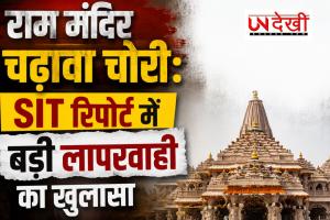 राम मंदिर चढ़ावा चोरी: SIT रिपोर्ट में बड़ी लापरवाही का खुलासा