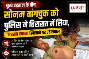 भूख हड़ताल के बीच सोनम वांगचुक को पुलिस ने हिरासत में लिया, जबरन खाना खिलाने पर उठे सवाल