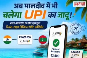 अब मालदीव में भी चलेगा UPI का जादू! भारत-मालदीव के बीच शुरू हुआ रियल-टाइम डिजिटल पेमेंट कॉरिडोर