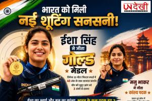 भारत की नई शूटिंग स्टार बनीं ईशा सिंह, ISSF वर्ल्ड कप 2026 में जीता गोल्ड; मनु भाकर ने भी दिलाया कांस्य