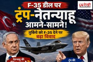 F-35 डील पर ट्रंप-नेतन्याहू में बढ़ा टकराव! तुर्किये को स्टील्थ फाइटर जेट बेचने के मुद्दे पर आमने-सामने