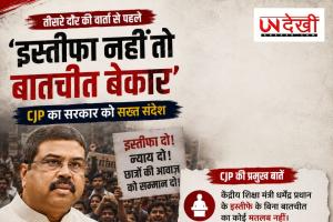 'इस्तीफा नहीं तो बातचीत बेकार' — तीसरे दौर की वार्ता से पहले CJP का सख्त संदेश