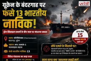 यूक्रेन के बंदरगाह पर फंसे 13 भारतीय नाविक! ड्रोन और मिसाइल हमलों के बीच बढ़ी चिंता, सुरक्षित निकासी की मांग