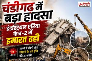 चंडीगढ़ में बड़ा हादसा! इंडस्ट्रियल एरिया फेज-2 में इमारत ढही, मलबे में लोगों के फंसे होने की आशंका