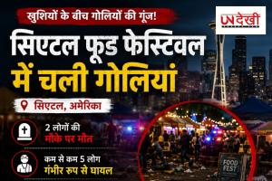 सिएटल फूड फेस्टिवल में चली गोलियां, 2 लोगों की मौत, 5 घायल; इलाके में मचा हड़कंप