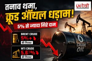 अमेरिका-ईरान तनाव थमते ही धड़ाम हुए कच्चे तेल के दाम, ब्रेंट क्रूड 5% से ज्यादा टूटा