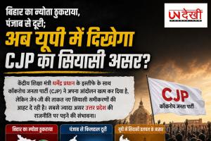 धर्मेंद्र प्रधान के इस्तीफे के बाद बदले सियासी समीकरण, क्या अब उत्तर प्रदेश बनेगा CJP का अगला राजनीतिक मैदान?
