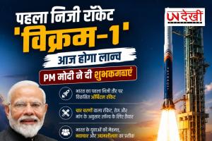 भारत के पहले निजी रॉकेट 'विक्रम-1' की आज पहली उड़ान, PM मोदी बोले- अंतरिक्ष में नया इतिहास रचेगा भारत