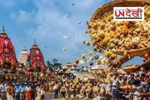 जगन्नाथ रथ यात्रा 2026: आखिर क्यों भगवान जगन्नाथ का प्रसाद सड़क पर बिखेरा जाता है? जानिए इसके पीछे की मान्यता