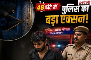 48 घंटे में पुलिस की बड़ी सफलता! लाखों की चोरी करने वाला शातिर चोर गिरफ्तार, एक दर्जन वारदातें कबूलीं