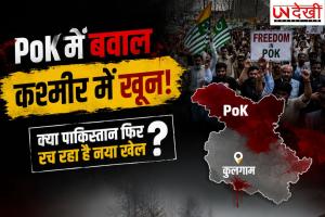 कुलगाम आतंकी हमले के बीच बढ़ी सुरक्षा चिंता, PoK के घटनाक्रम को लेकर उठे सवाल