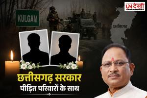 कुलगाम आतंकी हमले के पीड़ित परिवारों के लिए छत्तीसगढ़ सरकार का बड़ा ऐलान, CM साय ने ₹20-20 लाख सहायता की घोषणा
