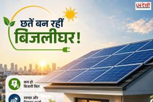 छतें बन रहीं बिजलीघर! सोलर पैनलों की क्रांति से बदल रहा भारत, लेकिन क्या हर घर के लिए यह सचमुच फायदे का सौदा है?