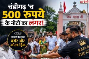चंडीगढ़ में 500 रुपये के नोटों का ‘लंगर’! मंदिर के बाहर नकदी के साथ बांटे बर्गर और कोल्ड ड्रिंक