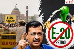 E-20 पेट्रोल पर सियासी घमासान! PM आवास मार्च से पहले रोके गए अरविंद केजरीवाल, केंद्र पर साधा निशाना