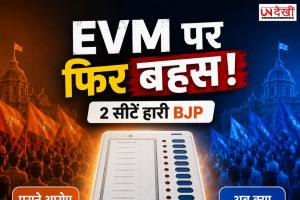 बीजेपी दो सीटें हारी तो फिर छिड़ी EVM पर बहस! सोशल मीडिया पर विपक्ष के पुराने आरोपों को लेकर तंज