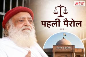 13 साल बाद आसाराम को पहली पैरोल, राजस्थान हाईकोर्ट ने 20 दिन की दी राहत