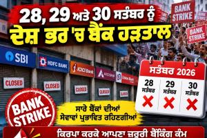 Bank Strike 2026: 28 से 30 सितंबर तक देशभर में बैंक हड़ताल, ग्राहकों के लिए बड़ी खबर