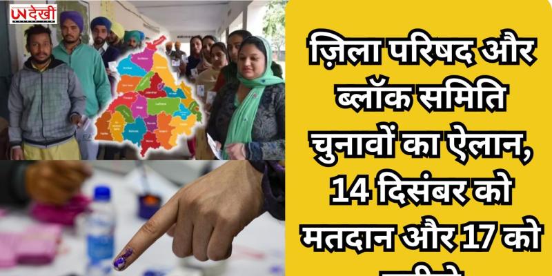 ज़िला परिषद और ब्लॉक समिति चुनावों का ऐलान, 14 दिसंबर को मतदान और 17 को नतीजे