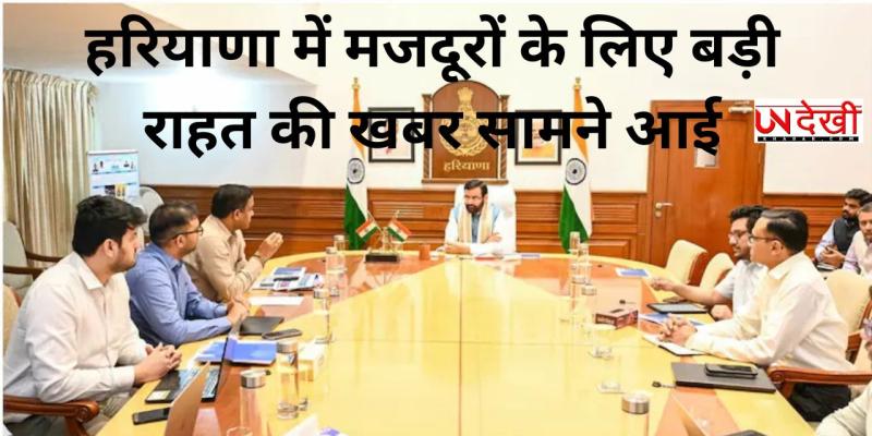 हरियाणा में मजदूरों के न्यूनतम वेतन में 35% की बढ़ोतरी, अब हर महीने मिलेंगे 15220 रुपये