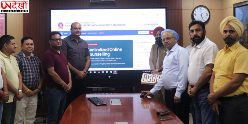 IKG-PTU ने शुरू किया ऑनलाइन सेंट्रलाइज्ड एडमिशन काउंसलिंग पोर्टल, एक ही प्लेटफॉर्म पर मिलेगा दाखिले का मौका