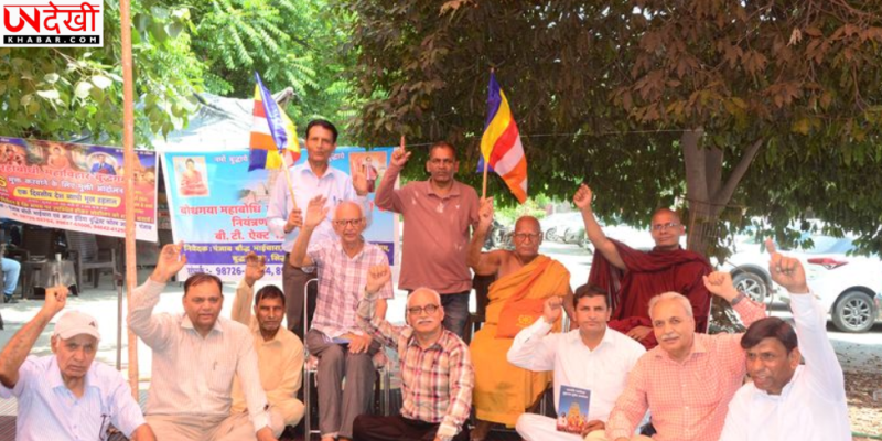 बोधगया एक्ट रद्द करने की मांग को लेकर बौद्ध समाज का धरना, डीसी कार्यालय के बाहर रखा एकदिवसीय भूख हड़ताल