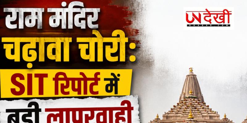 राम मंदिर चढ़ावा चोरी: SIT रिपोर्ट में बड़ी लापरवाही का खुलासा