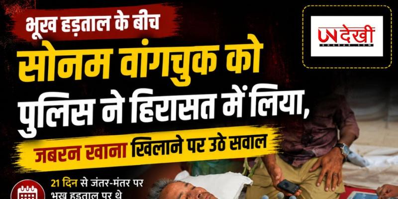 भूख हड़ताल के बीच सोनम वांगचुक को पुलिस ने हिरासत में लिया, जबरन खाना खिलाने पर उठे सवाल