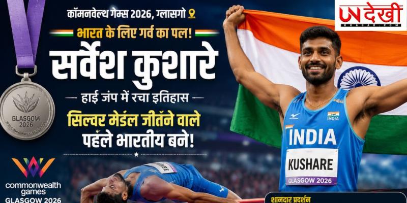 कॉमनवेल्थ गेम्स में रचा इतिहास! हाई जंप में सिल्वर जीतने वाले पहले भारतीय बने सर्वेश कुशारे