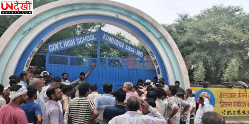 स्कूल में चार घंटे तक ठप रही पढ़ाई, दो कर्मचारियों की तैनाती के विरोध में ग्रामीणों ने लगाया ताला