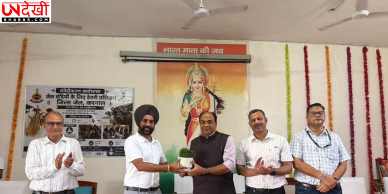 जिला जेल के कैदियों को डेयरी उद्यमिता की ट्रेनिंग, NDRI ने सिखाए स्वरोजगार के गुर