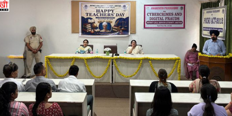 शिक्षक बच्चों की सुरक्षा की पहली ढाल, अमृतसर में Teachers’ Day पर DLSA ने चलाया कानूनी जागरूकता अभियान