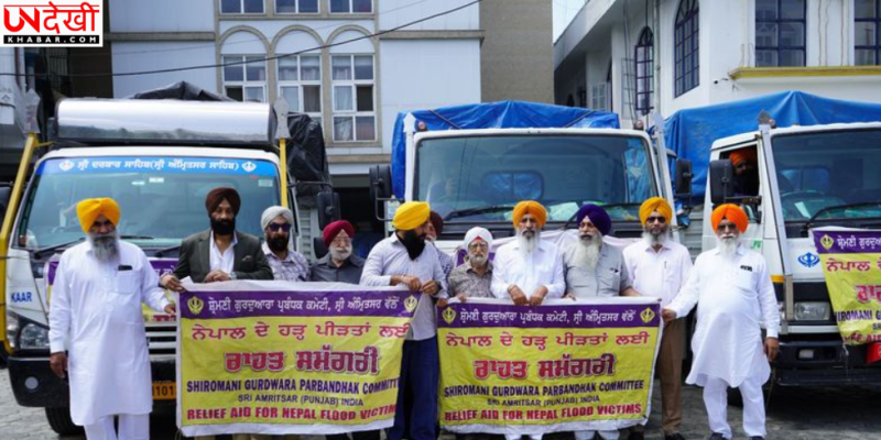 Nepal Floods: SGPC की राहत टीम चार ट्रकों में राहत सामग्री लेकर Kathmandu पहुंची, बाढ़ प्रभावित परिवारों की मदद शुरू