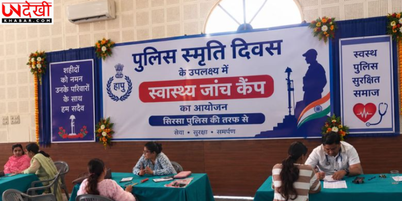 सिरसा पुलिस लाइन में स्वास्थ्य जांच शिविर आयोजित, पुलिसकर्मियों और परिवारों का विशेषज्ञ डॉक्टरों ने किया चेकअप